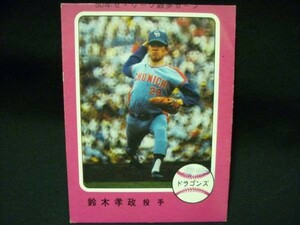 カルビー プロ野球カード1976年度版★ ペナントレースを沸かせたスター331 中日 鈴木孝政★1976年■6.18