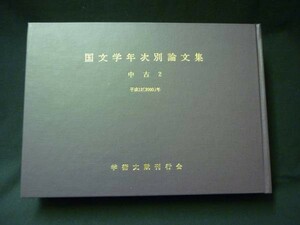 国文学年次別論文集 中古2 平成12年★学術文献刊行会★定価￥9300+税■25T-17.5.13