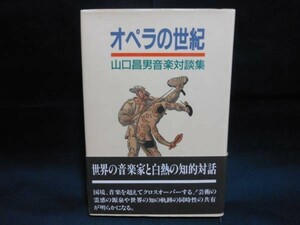 オペラの世紀★山口昌男音楽対談集★初版帯付★第三文明社・1989年11月15日・定価￥2980■22