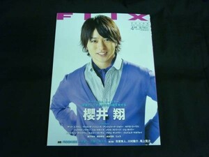 FLIX フリックス 2009年4月号★櫻井 翔.市原隼人.岡田将生.成宮寛貴/ほか★ビジネス社・A4判・平成21年■37/6