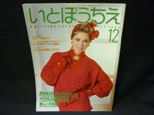 稀少!★いとぼうちえ (あみもの)1985年12月号★西村玲子★シルバー編物研究会・A4判■37/4