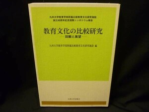 教育文化の比較研究-回顧と展望-★九州大学出版会★九州大学教育学部附属比較教育文化研究施設：編■42/1