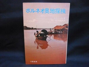 ボルネオ奥地探検★A・C・ハッドン/石川 栄吉★大陸書房★昭和47年■28/2