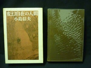 変幻自在の人間★小島信夫★安倍公房宛謹呈本★函入初版