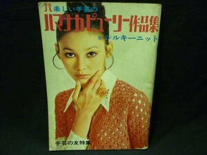 ハマナカ ピューリー作品集★シルキーニット★昭和45年★立川マリ.岸さおり.田中明子★ グラフ社・B5判・昭和45年5月1日・定価￥260■37/3