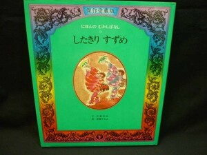 【したきり すずめ】文：木暮正夫・絵：遠藤てるよ★チャイルド本社■傑作愛蔵版・にほんのむかし ばなし★B5判(大)・1982年■27/3