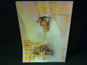 稀少!★いとぼうちえ (あみもの)1984年9月号★高矢りや/他★ シルバー編物研究会・A4判■37/4