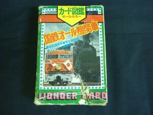 カード図鑑オールカラー 国鉄オール機関車(SL.EL.DL) S53年/初版