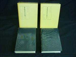 源氏物語受容史論考【正編+続編】笠間書房