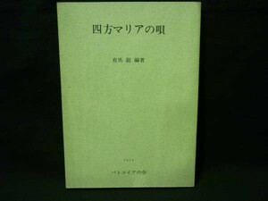 四方マリアの唄★有馬 敲(ありま たかし):編著★バトコイアの会★限定100部の内No1★著者サイン.中山容宛て★1972年■24/1