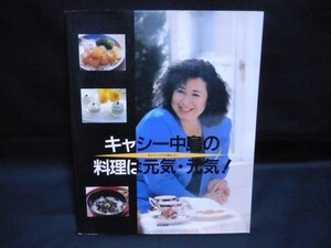 キャシー中島の料理は元気・元気★鎌倉書房★Ａ4判・1992年9月20日・定価1600■27/4