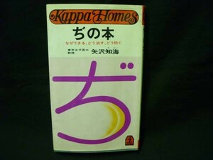 ぢの本（なぜできる.どう治す.どう防ぐ）★矢沢知海★光文社・新書判サイズ・昭和49年・再版・定価￥480■3