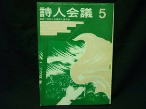 詩人会議 1972年5月号★内田麟太郎.枕木一平.土井大助/ほか★ 飯塚書店・A5判・定価220■7/1