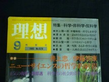 理想1985.9★村上陽一郎.井上忠.伊藤笏康.清水多吉.飯田隆/ほか_画像2