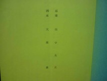 台本★出逢い【企画稿】田中良正:原案.大原豊:脚本★A5判・61ページ■28/1_画像2