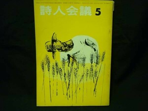 詩人会議 1966年5月号★壺井繁治.門倉.浅尾忠男/ほか★飯塚書店・A5判・定価150■7/1