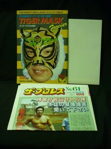 プロレス・アルバム 38:TIGER MASK .タイガーマスクよ永遠に★ジャンボポスター付き+ザ・プロレスNo.61★佐山サトル.猪木/ほか■37/3