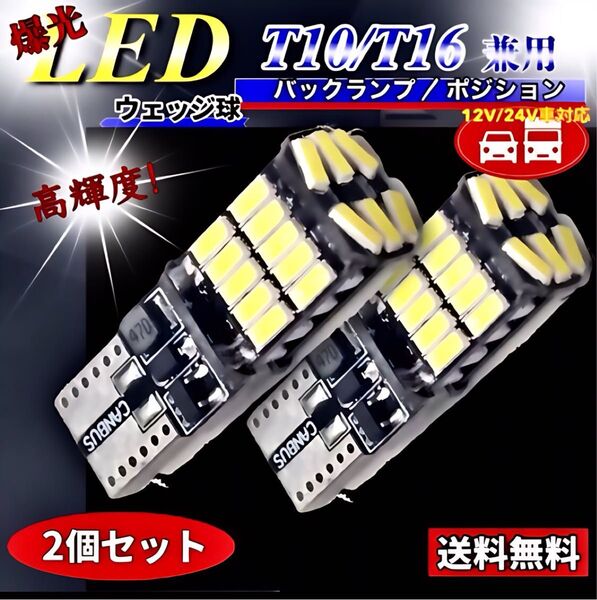 T16 T10 LED バルブ ホワイト 爆光 12V 24V 兼用 26連 キャンセラー バックランプ ウインカー 車検対応