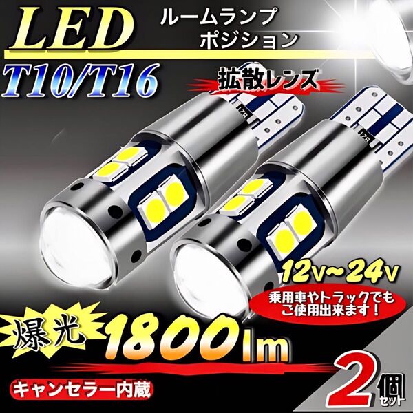 T10 LEDバルブ ホワイト 12V 24V 爆光 2個セット キャンセラー ポジション ナンバー メーター T16