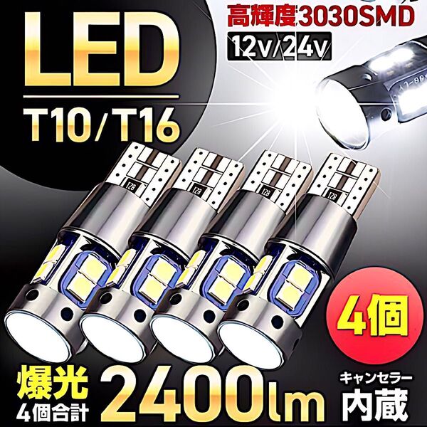 T10 LEDバルブ ホワイト 12V 24V 爆光 4個セット キャンセラー ポジション ナンバー メーター T16