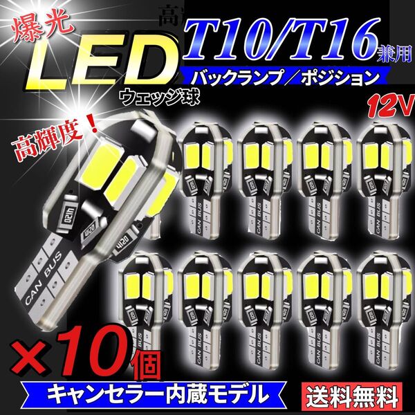 T10 T16 LED バルブ 10個 爆光 8連 ホワイト CANBUS キャンセラー ポジション ナンバー メーター パネル