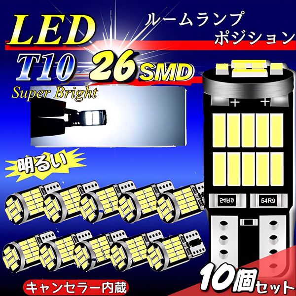 T10 T16 LEDバルブ 10個 爆光 26連 ホワイト CANBUS キャンセラー ポジション ナンバー メーター パネル