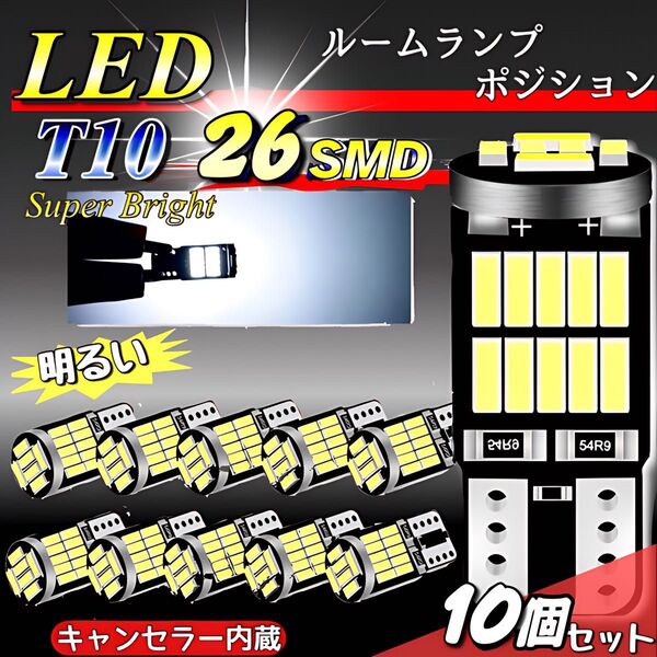 T10 T16 LEDバルブ 10個 爆光 26連 ホワイト CANBUS キャンセラー ポジション ナンバー メーター パネル