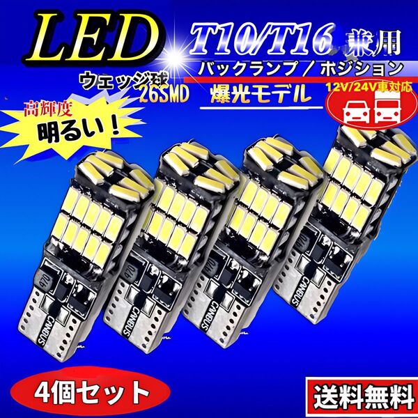 T16 T10 LED バルブ ホワイト 爆光 12V 24V 兼用 26連 キャンセラー バックランプ ウインカー 車検対応