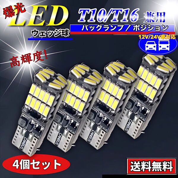 T16 T10 LED バルブ ホワイト 爆光 12V 24V 兼用 26連 キャンセラー バックランプ ウインカー 車検対応