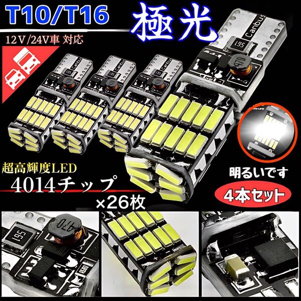 T16 T10 LED バルブ ホワイト 爆光 12V 24V 兼用 26連 キャンセラー バックランプ ウインカー 車検対応