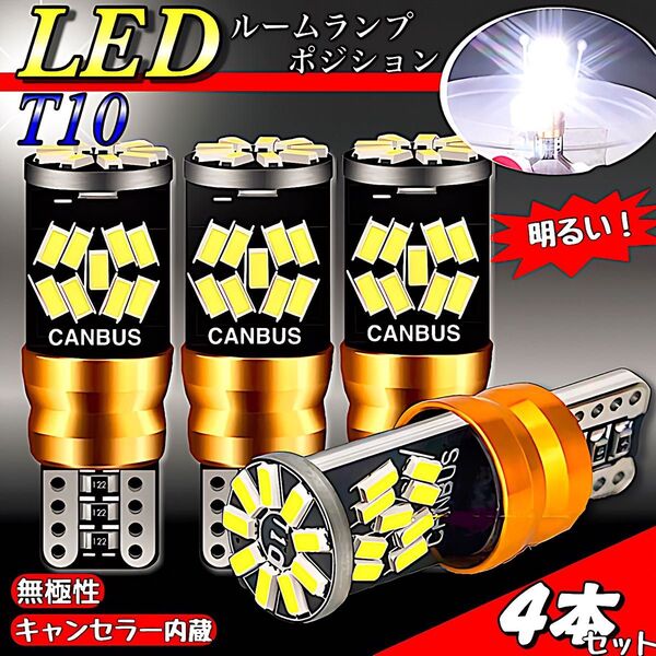 T10 T16 LED バルブ 4個 爆光 27SMD 6000K ホワイト キャンセラー ポジション球 ルームランプ 明るい