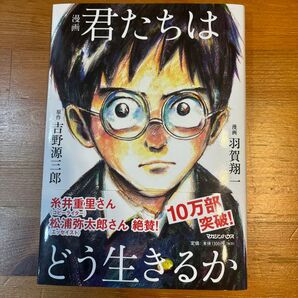 君たちはどう生きるか