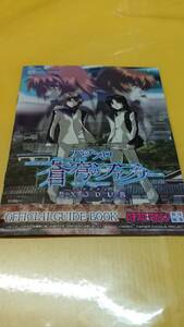 ☆送料安く発送します☆パチスロ　蒼穹のファフナー　エクゾダス　☆小冊子・ガイドブック10冊以上で送料無料☆24