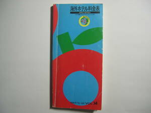 【冊子】『Apple Hotels アップルホテルズ 海外ホテル料金表 VOL.14 1996年7月～10月』／株式会社アップルホテルズ