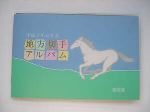 【切手】『平成2年お年玉 地方切手アルバム』郵政省／4種16枚 額面:62円×16＝992円