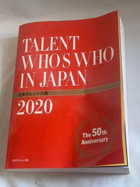 タレント名鑑 2020