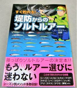 !即決!四季別ルアー適合表 他「すぐ釣れる! 堤防からのソルトルアー オールカラー図解」