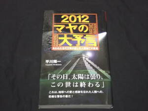 送料140円　2012　マヤの大予言　失われた古代文明が遺した人類滅亡の真相　平川陽一　マヤ文明　マヤ人　