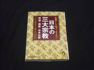 送料140円　常識として知っておきたい　日本の三大宗教　神道・儒教・日本仏教　歴史の謎を探る会　