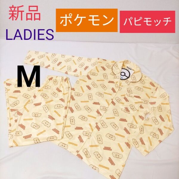 新品 難あり ポケモン パピモッチ 長袖パジャマ【M】レディース ツルンとした生地