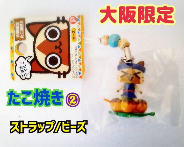大阪限定 ご当地アイルー たこ焼き【②】 ストラップ ビーズ 新品未使用未開封 ご当地ストラップマスコット