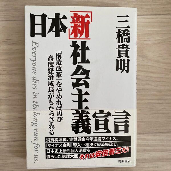 日本「新」社会主義宣言 「構造改革」をやめれば再び高度経済成長がもたらされる 三橋貴明/著