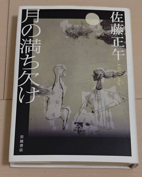 月の満ち欠け 佐藤正午