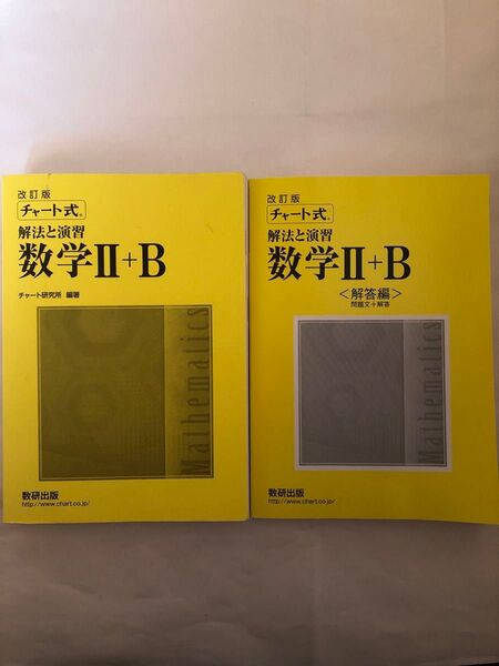チャート式 改訂版 数研出版 数学II+B
