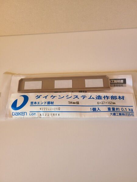 ダイケン笠木エンド部材