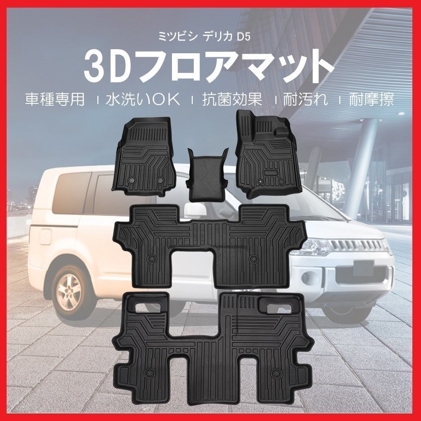 【3Dフロアマット/車種専用設計】デリカ D:5 CV1W/CV2W/CV4W/CV5W(H19/1~)★8人乗り専用/リアヒーター有り車専用 (HN07MI4202)