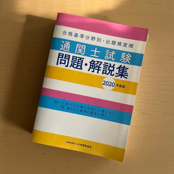 通関士試験問題解説集 2020年度版