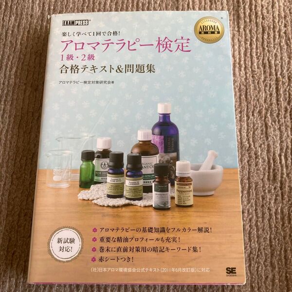 アロマテラピー検定1級・2級合格テキスト&問題集 楽しく学べて1回で合格! (AROMA教科書) アロマテラピー検定対策研究会/著