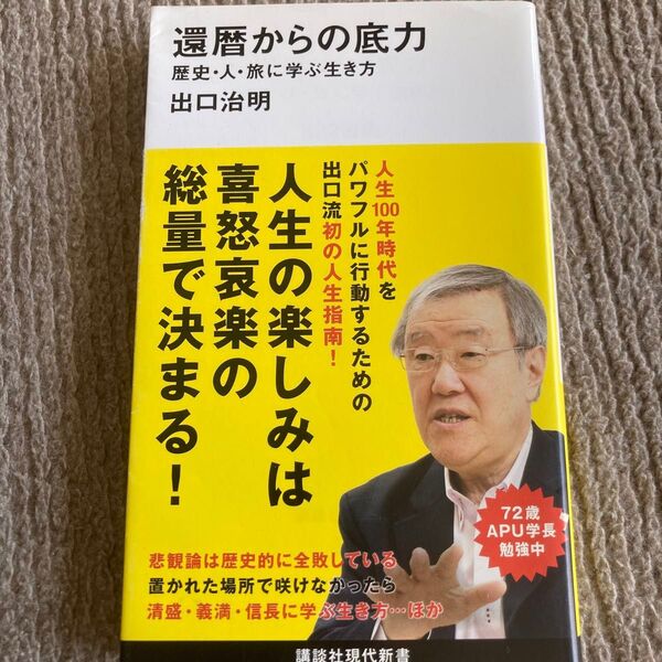還暦からの底力 歴史・人・旅に学ぶ生き方 (講談社現代新書 2568) 出口治明/著