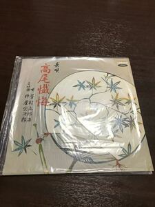 【中古LPレコード】踊りのお稽古に 長唄 高尾懺悔 唄 芳村五郎治